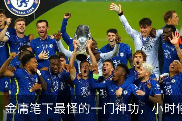 金庸笔下最怪的一门神功，小时候无比向往，长大后看那招式都脸红