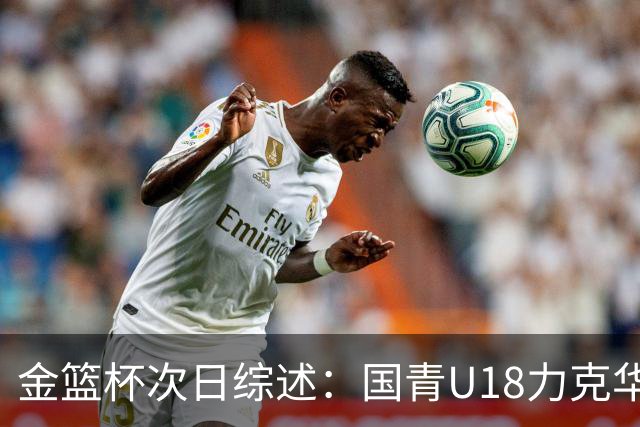 金篮杯次日综述：国青U18力克华科女篮 武汉女篮主场击败上交女篮