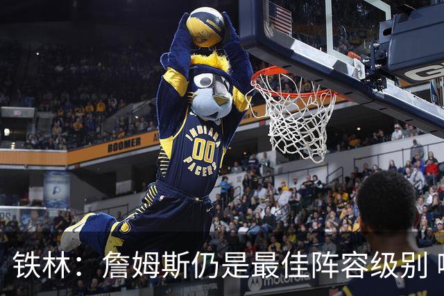 铁林：詹姆斯仍是最佳阵容级别 哪怕降薪也会拿至少三四千万