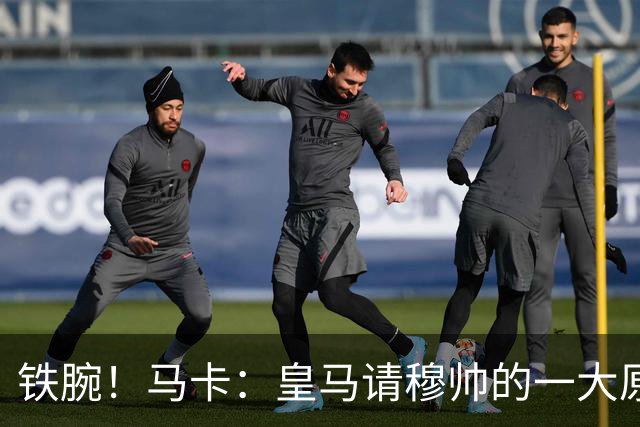 铁腕！马卡：皇马请穆帅的一大原因，为彻底解决球员不服教练情况