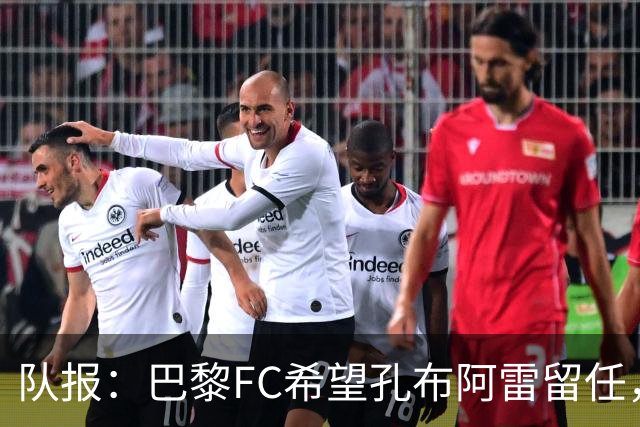 队报：巴黎FC希望孔布阿雷留任，但也在接触热内西奥作为预防措施