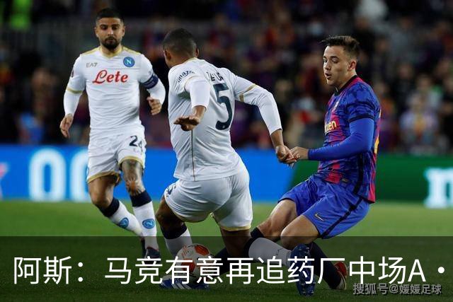 阿斯：马竞有意再追药厂中场A·加西亚，球员身价约2000万欧