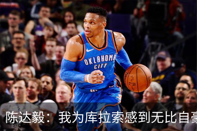 陈达毅：我为库拉索感到无比自豪，这不会是我们最后一次踢世界杯