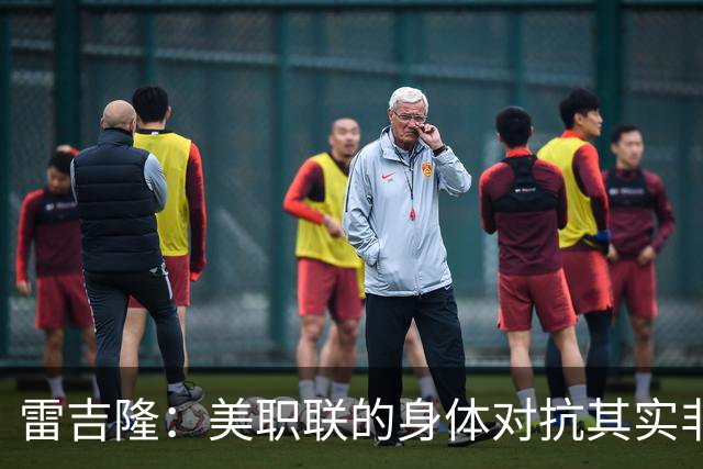 雷吉隆：美职联的身体对抗其实非常强 库库雷利亚配得上去皇马