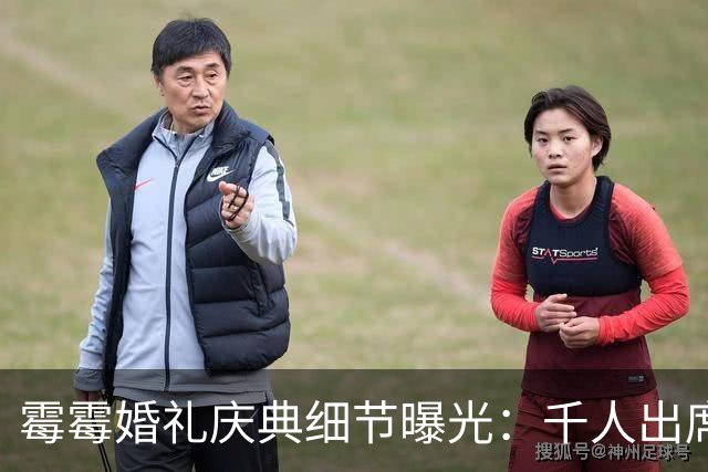 霉霉婚礼庆典细节曝光：千人出席，全部禁用手机，派对将开至凌晨