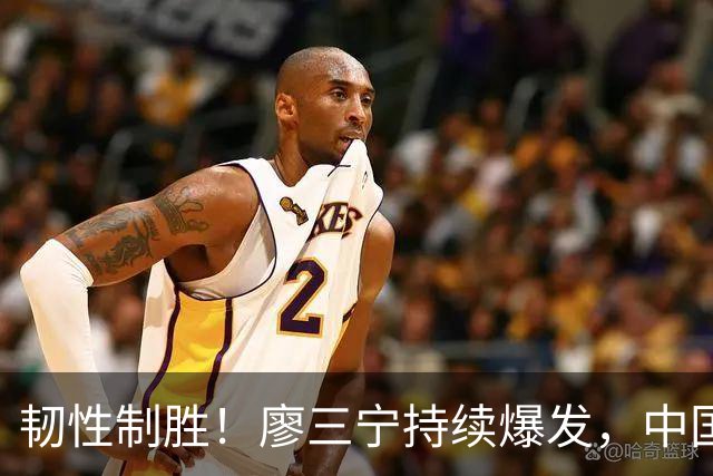韧性制胜！廖三宁持续爆发，中国男篮 74-63 格鲁吉亚，斩获两连胜