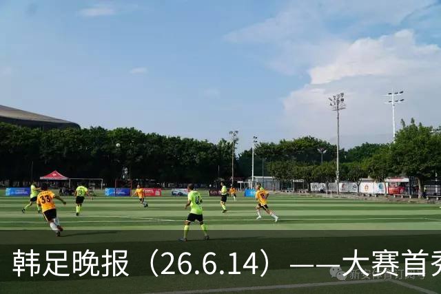 韩足晚报（26.6.14）——大赛首秀赢满堂彩，李韩汎受利物浦关注