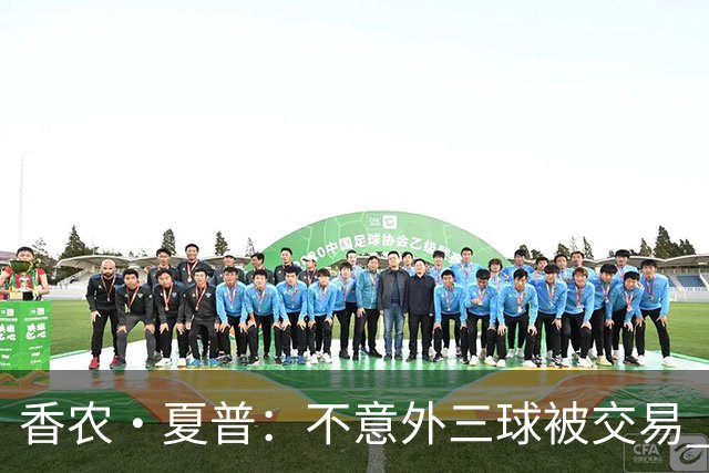 香农·夏普：不意外三球被交易 球队都在避开3亿美元续约合同