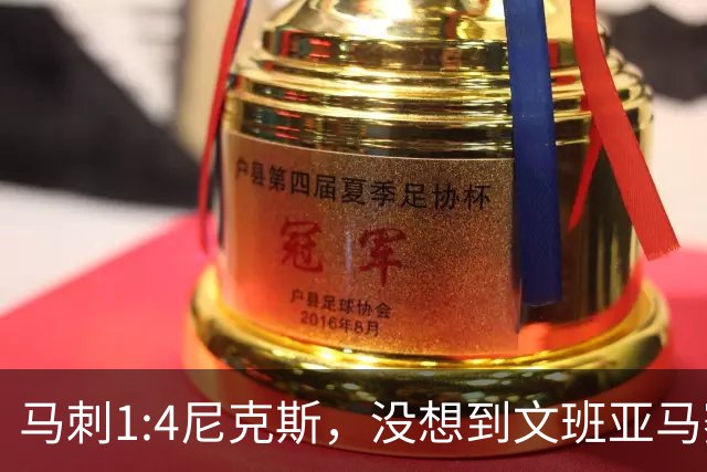马刺1:4尼克斯，没想到文班亚马赛后表漏心声，要离队？