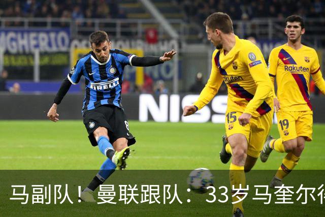 马副队！曼联跟队：33岁马奎尔得到认可被视作二把手，仅次于B费