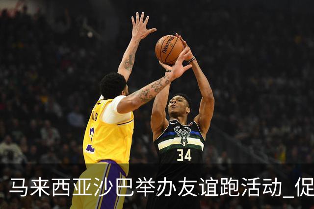 马来西亚沙巴举办友谊跑活动 促进中马民间交流