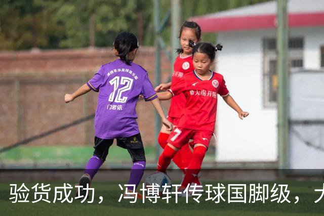 验货成功，冯博轩传球国脚级，大连右路新组合 马莱莱进球难掩问题
