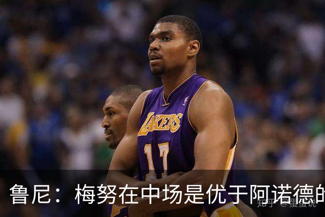 鲁尼：梅努在中场是优于阿诺德的选择