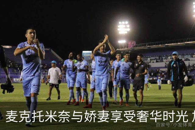 麦克托米奈与娇妻享受奢华时光 加勒比海顶级胜地度假
