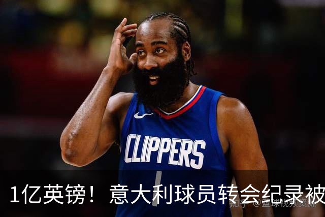 1亿英镑！意大利球员转会纪录被改写 26岁意大利国脚加盟热刺