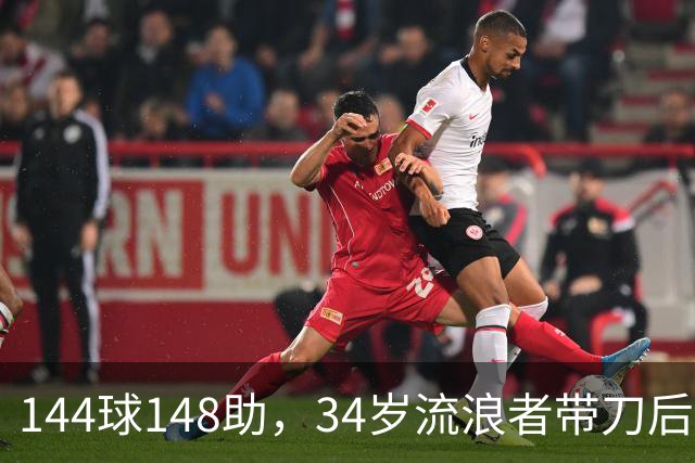 144球148助，34岁流浪者带刀后卫自由身引三队争抢