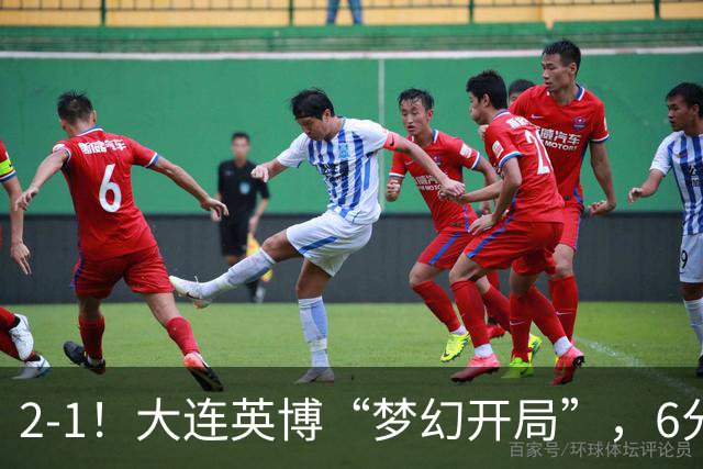 2-1！大连英博“梦幻开局”，6分钟进2球，泰山后防线像没睡醒
