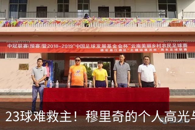 23球难救主！穆里奇的个人高光与马略卡的降级苦涩