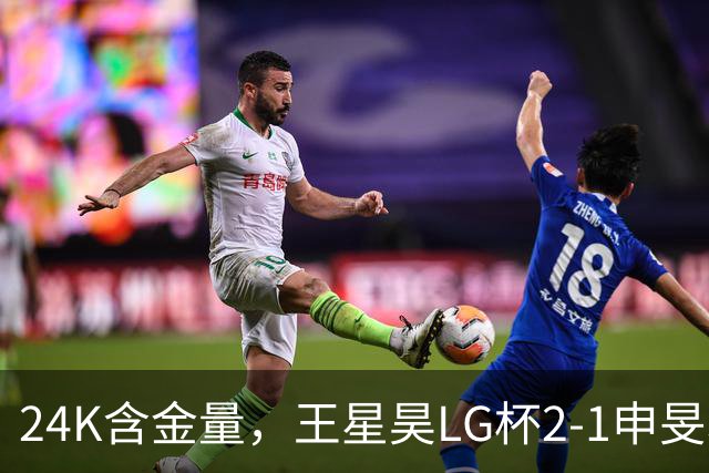 24K含金量，王星昊LG杯2-1申旻埈夺冠，局局领先大杀四方，中国围棋锐度提升