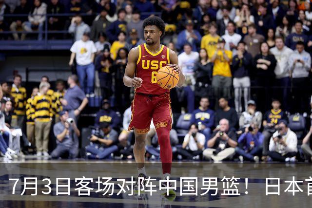 7月3日客场对阵中国男篮！日本首次集结动态曝光 大量新面孔引关注