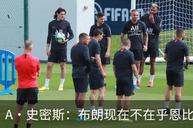 A·史密斯：布朗现在不在乎恩比德假摔了 毕竟他们是队友了