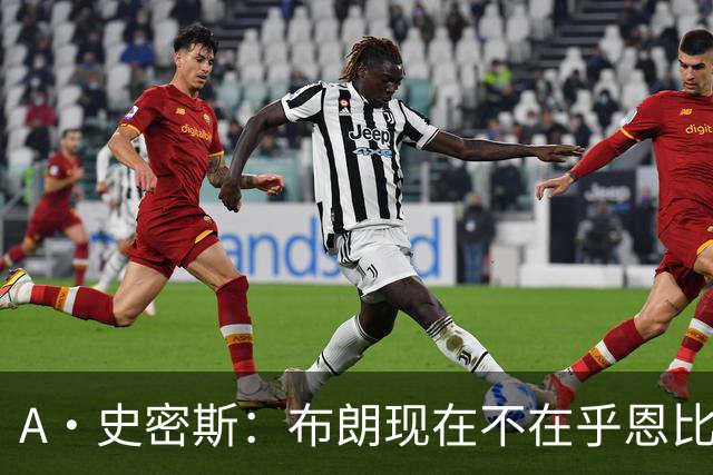A·史密斯：布朗现在不在乎恩比德假摔了 毕竟他们是队友了