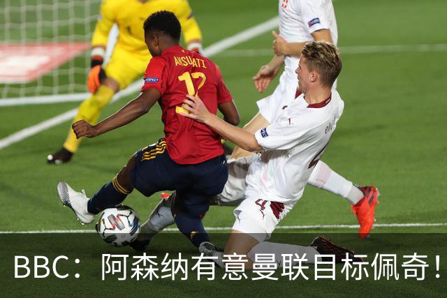 BBC：阿森纳有意曼联目标佩奇！阿尔特塔：廷贝尔仍需数周复出！