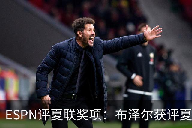 ESPN评夏联奖项：布泽尔获评夏联MVP 湖人卡鲁马成最佳落选秀