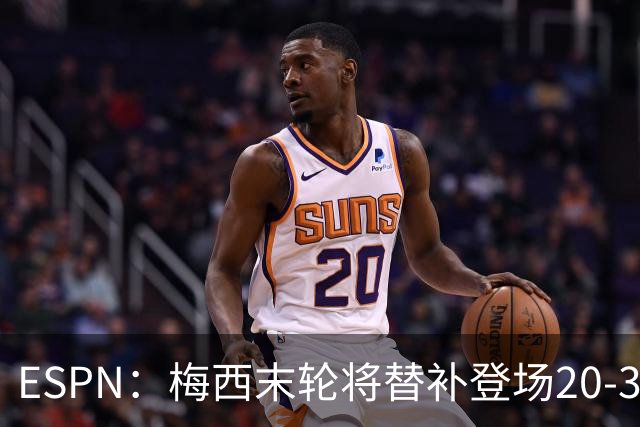 ESPN：梅西末轮将替补登场20-30分钟 不是为扩大纪录而是保持状态