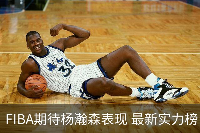 FIBA期待杨瀚森表现 最新实力榜：中国男篮高居第二