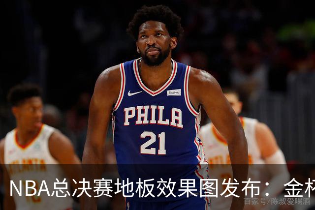 NBA总决赛地板效果图发布：金杯图案回归，票价差异引关注