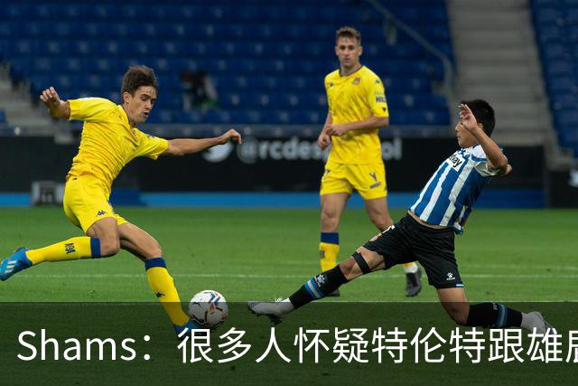 Shams：很多人怀疑特伦特跟雄鹿有抽屉协议 但目前我没得到证据
