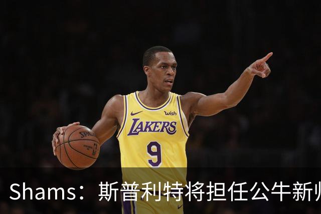 Shams：斯普利特将担任公牛新帅 上赛季率开拓者获西部第七