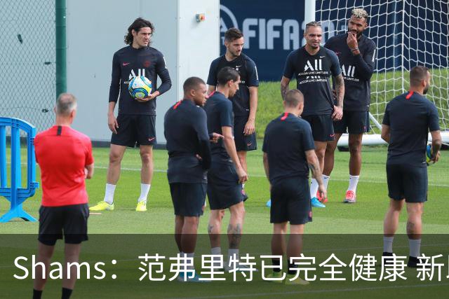 Shams：范弗里特已完全健康 新助教英格兰德将发挥关键作用