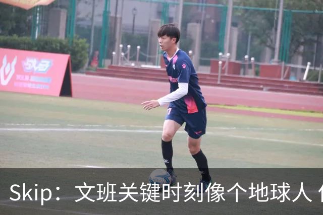 Skip：文班关键时刻像个地球人 他绝对受到了NBA的过度保护