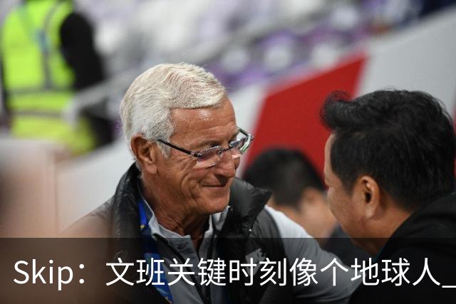 Skip：文班关键时刻像个地球人 他绝对受到了NBA的过度保护