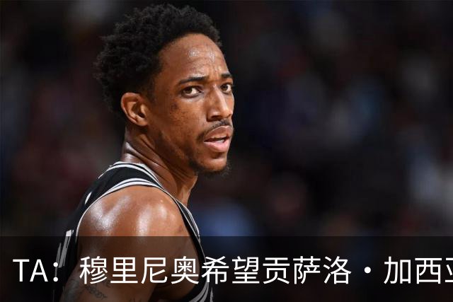 TA：穆里尼奥希望贡萨洛·加西亚留队 皇马在运作阿森西奥离开