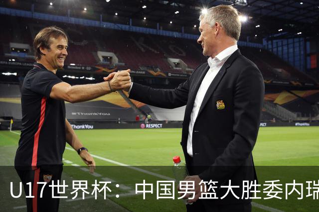 U17世界杯：中国男篮大胜委内瑞拉 陈昱休三分5中5张懿赵杰15+7+5
