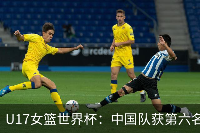 U17女篮世界杯：中国队获第六名 创近十年最佳战绩